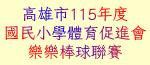 115樂樂棒聯賽(開啟新視窗)
