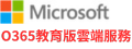 微軟 Office 365 教