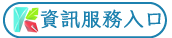 高雄市政府教育局資訊服務入口(開啟新視窗)